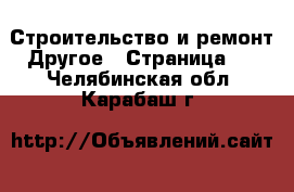 Строительство и ремонт Другое - Страница 4 . Челябинская обл.,Карабаш г.